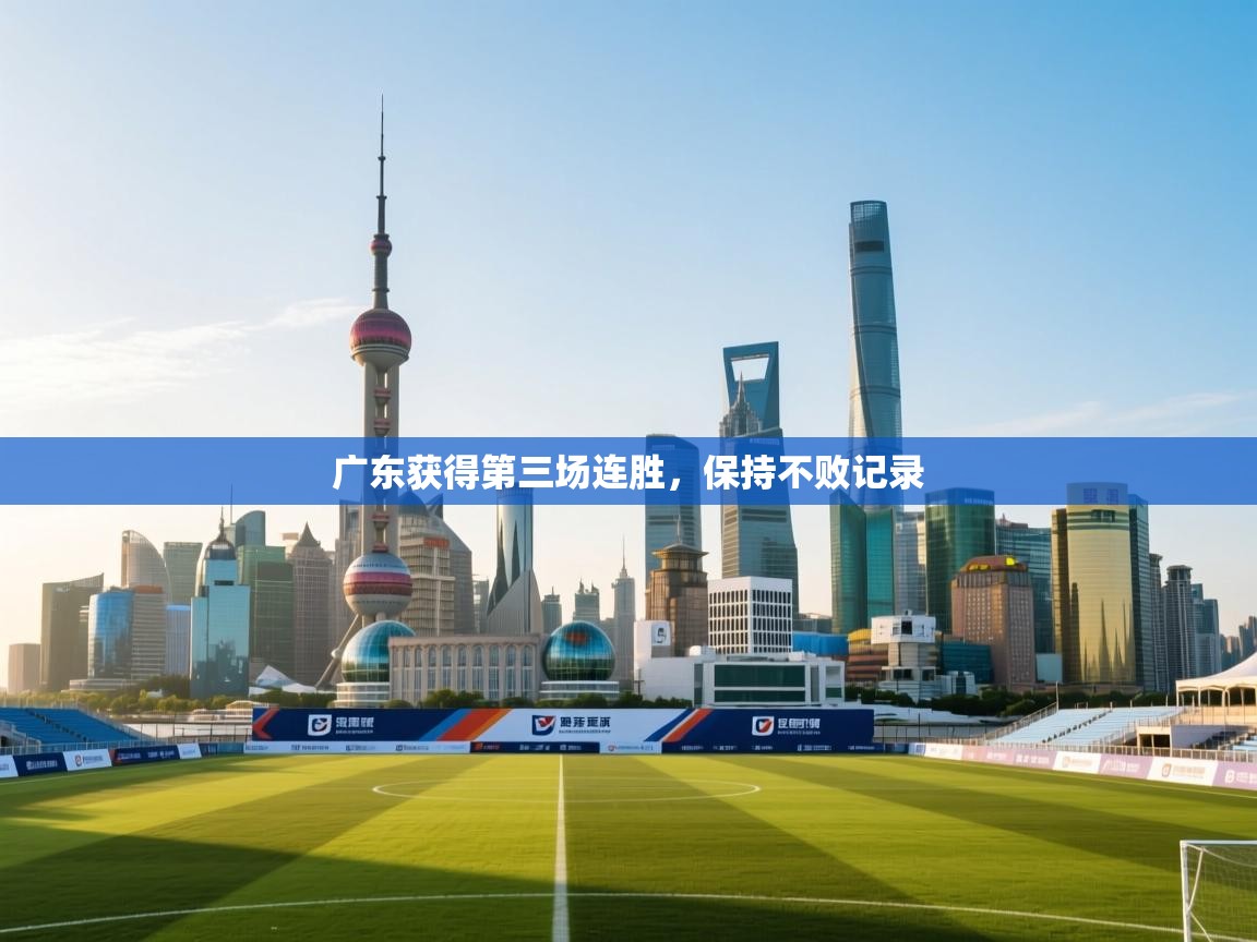 广东获得第三场连胜，保持不败记录