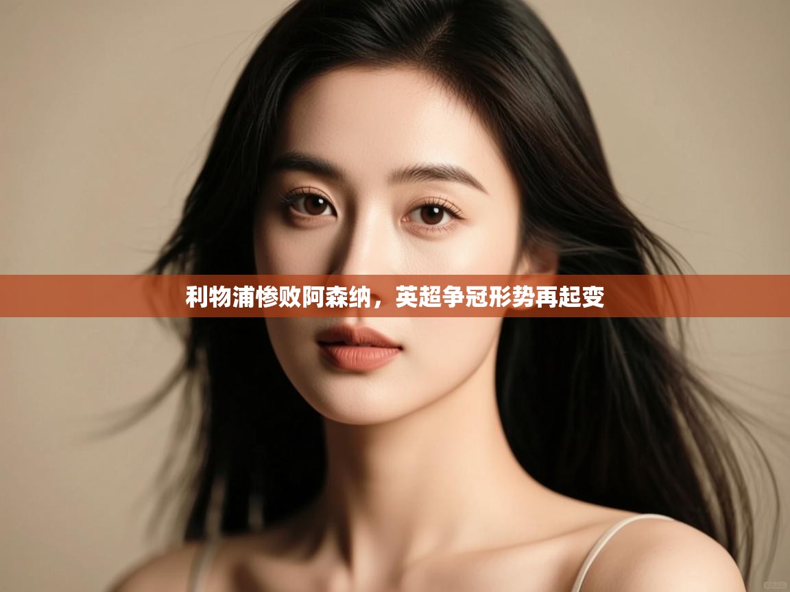 利物浦惨败阿森纳,英超争冠形势再起变 第2张