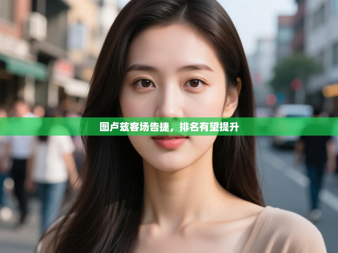 图卢兹客场告捷,排名有望提升 第1张