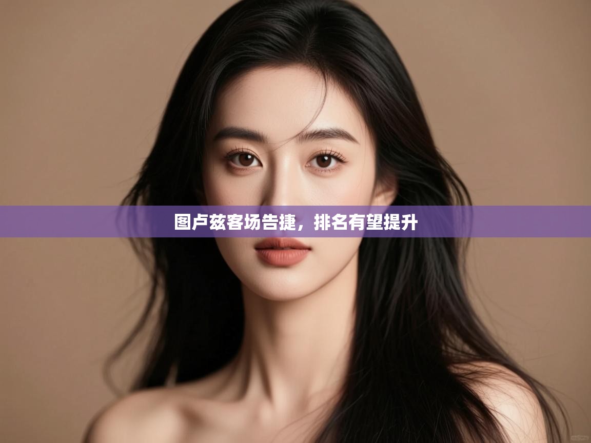 图卢兹客场告捷,排名有望提升 第2张