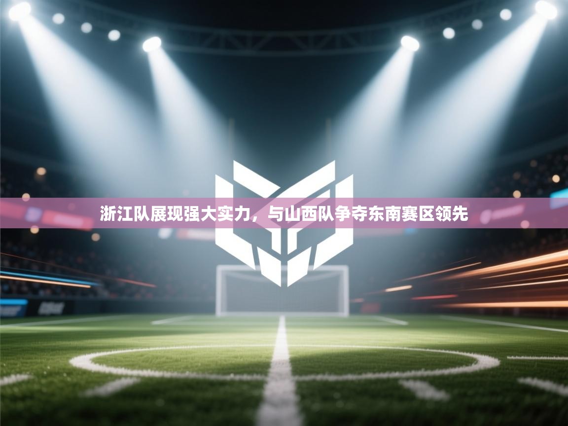 浙江队展现强大实力,与山西队争夺东南赛区领先 第2张