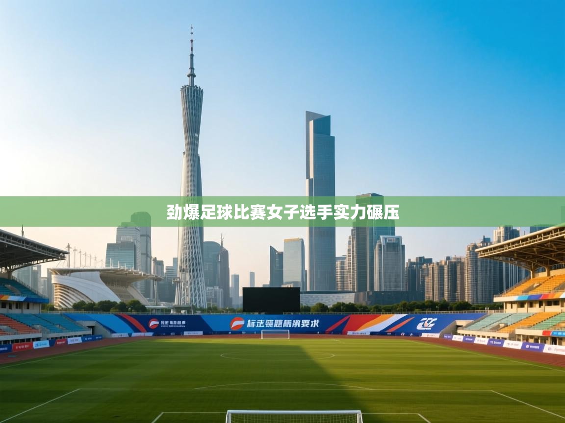 劲爆足球比赛女子选手实力碾压 第1张
