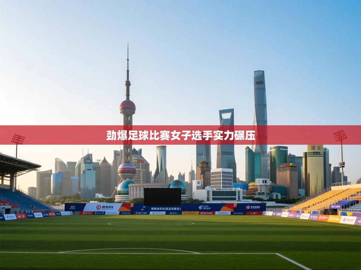 劲爆足球比赛女子选手实力碾压 第2张