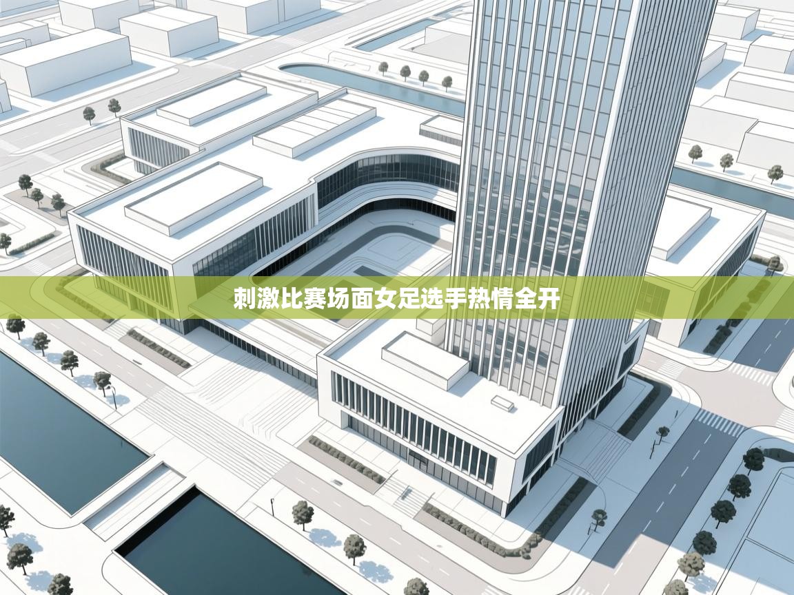 刺激比赛场面女足选手热情全开  第1张