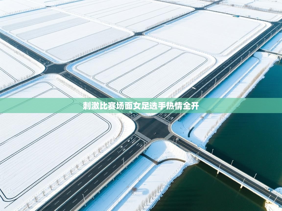 刺激比赛场面女足选手热情全开  第2张