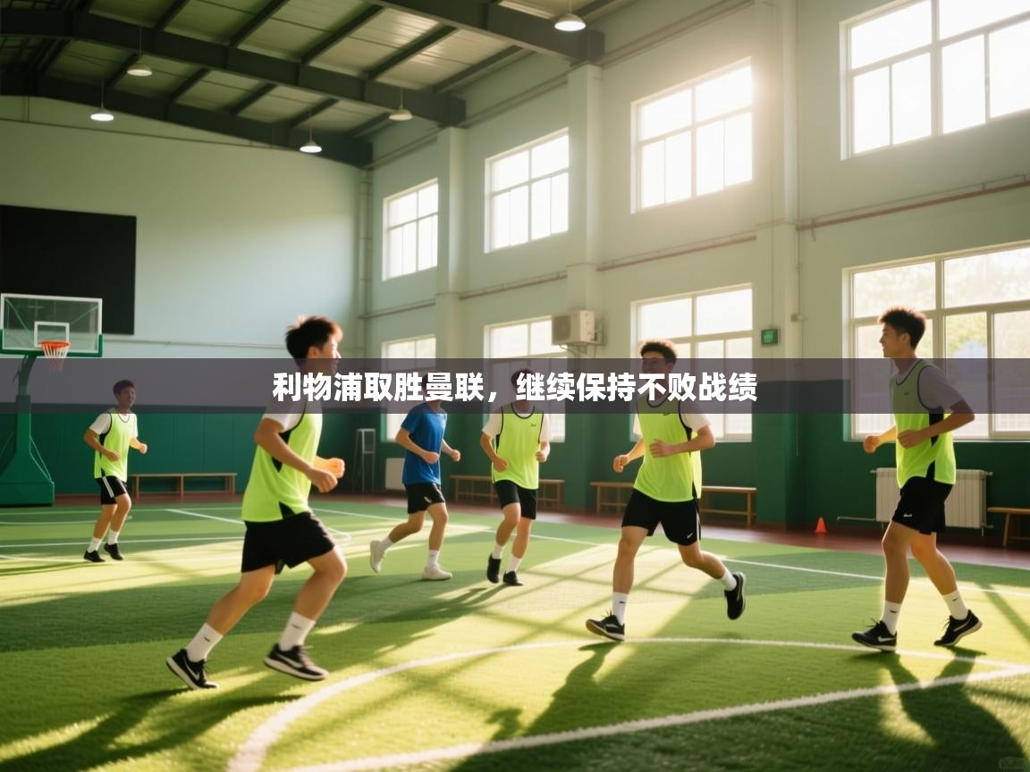 利物浦取胜曼联,继续保持不败战绩 第1张