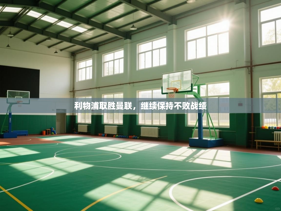 利物浦取胜曼联,继续保持不败战绩 第2张