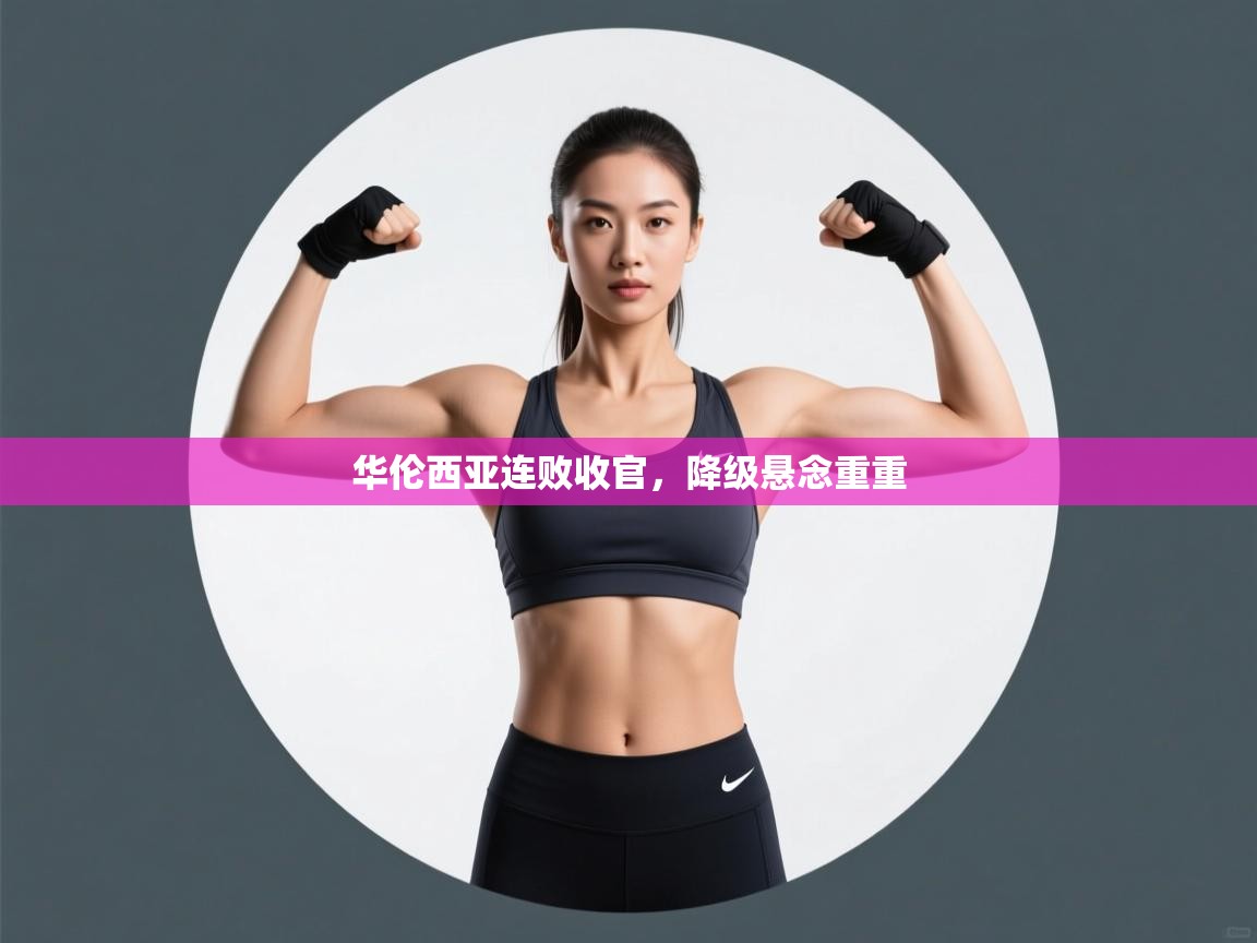 华伦西亚连败收官,降级悬念重重 第1张