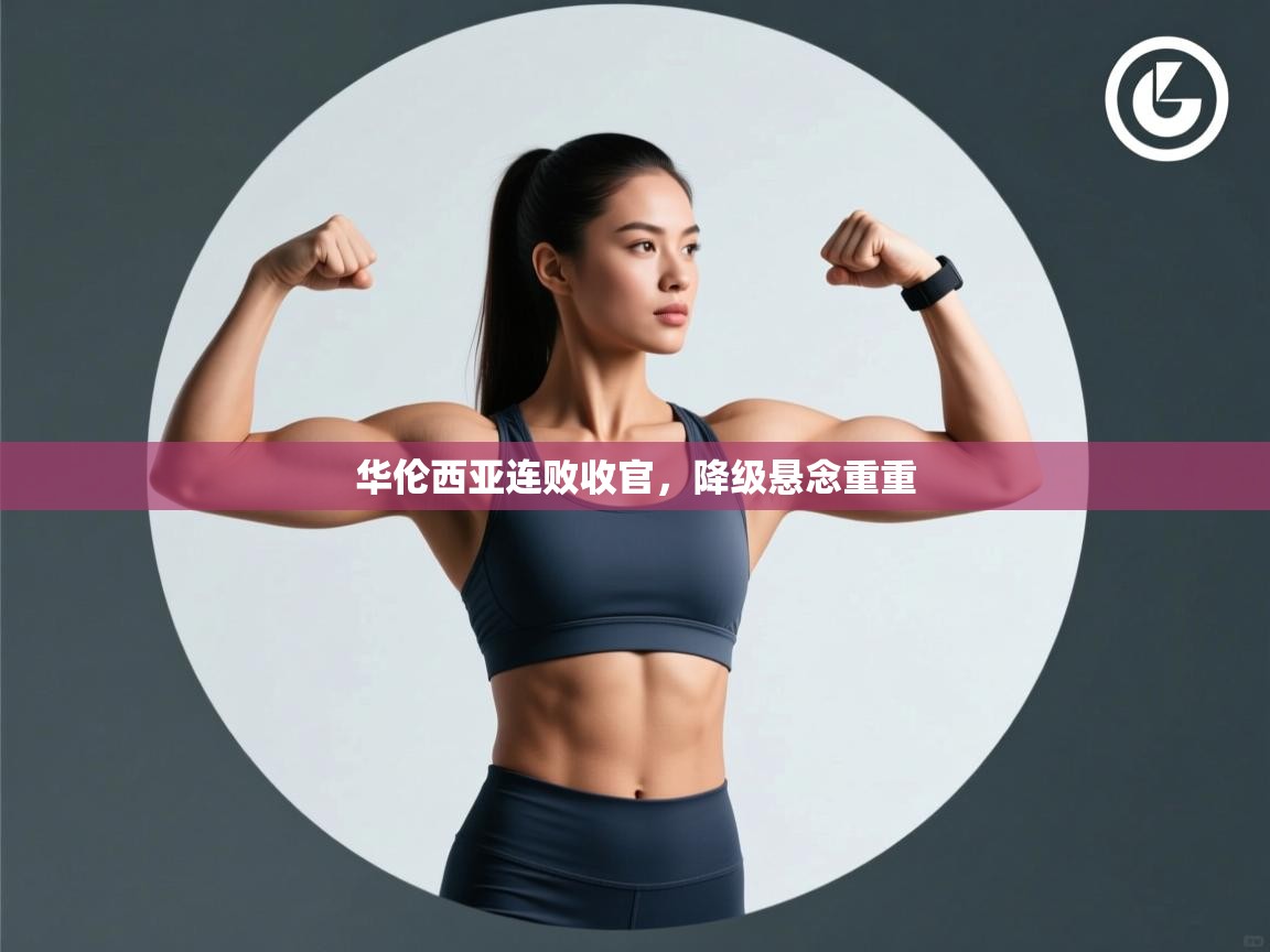 华伦西亚连败收官,降级悬念重重 第2张