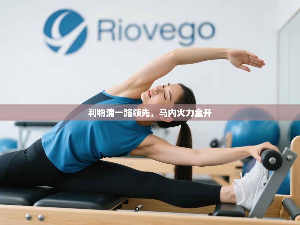 利物浦一路领先，马内火力全开