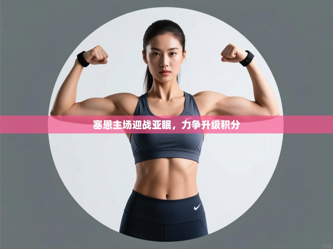 塞恩主场迎战亚眠，力争升级积分  第2张