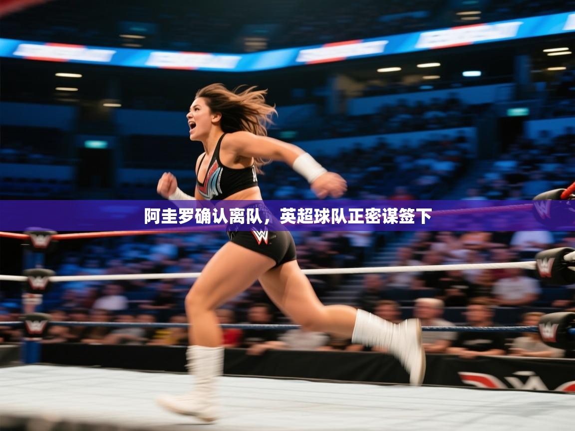 阿圭罗确认离队，英超球队正密谋签下  第1张