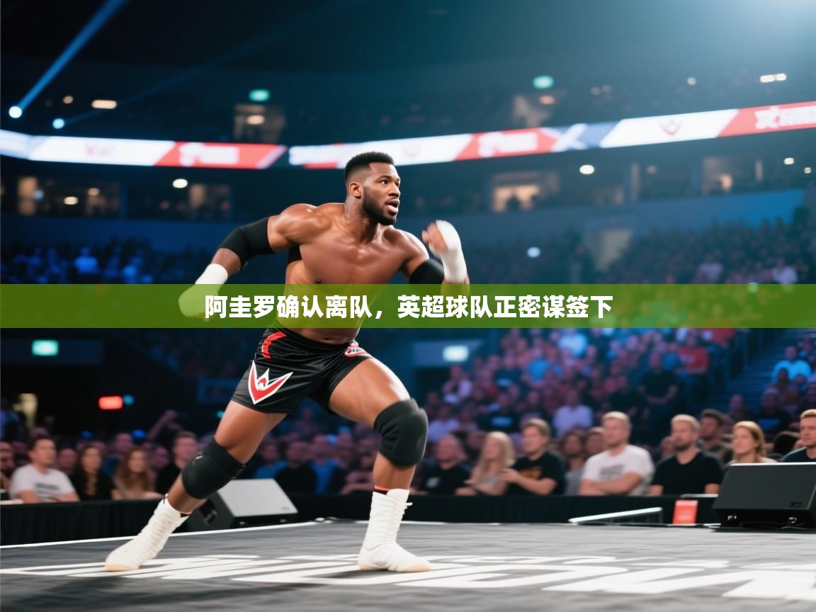 阿圭罗确认离队，英超球队正密谋签下  第2张