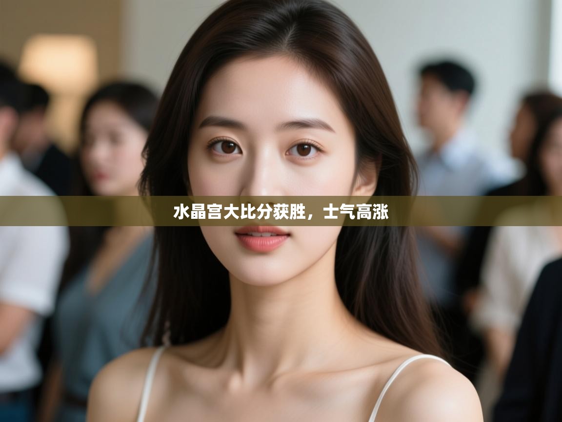 水晶宫大比分获胜，士气高涨