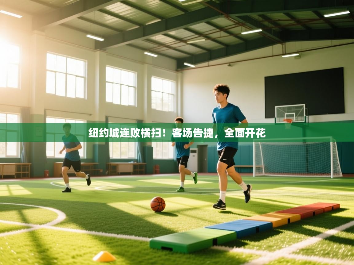 纽约城连败横扫！客场告捷，全面开花  第2张