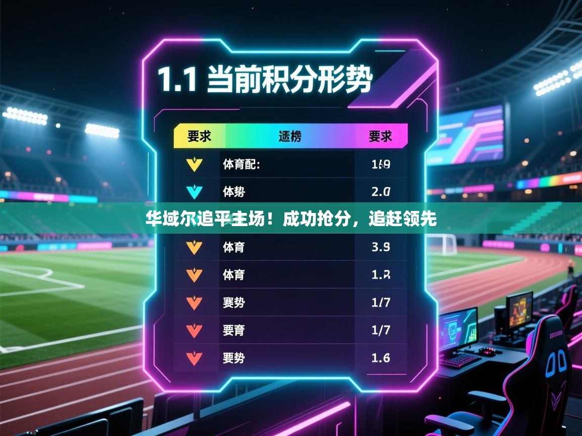 华域尔追平主场！成功抢分，追赶领先  第1张