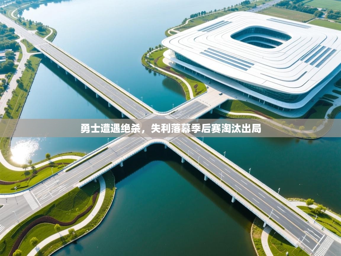 勇士遭遇绝杀，失利落幕季后赛淘汰出局  第1张