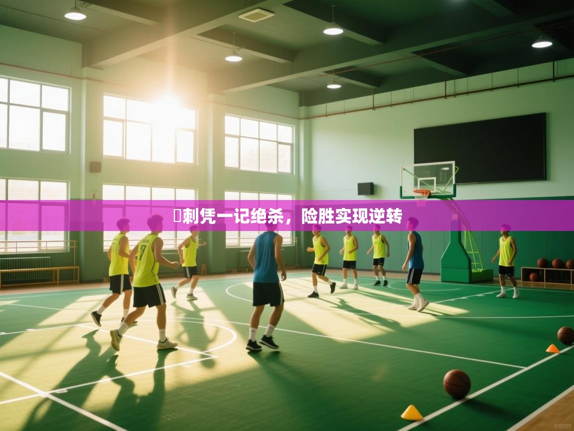 熱刺凭一记绝杀，险胜实现逆转  第1张