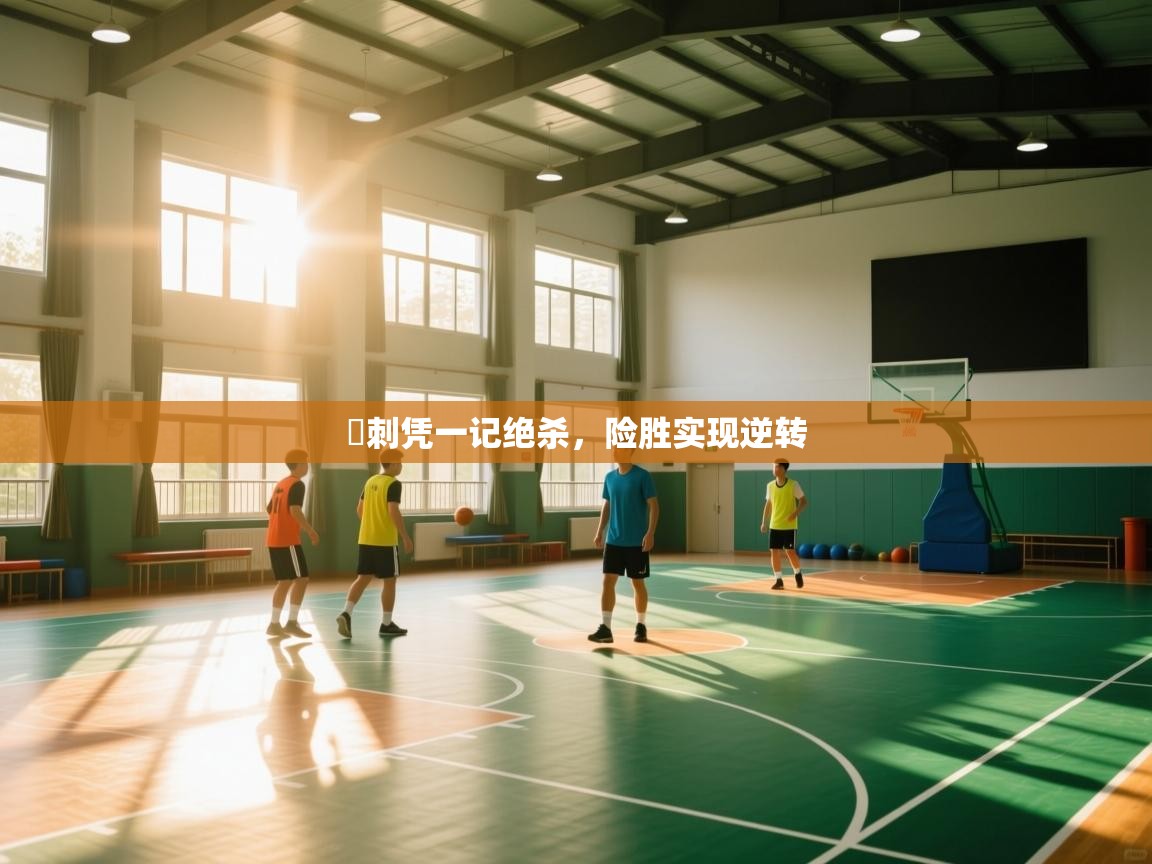 熱刺凭一记绝杀，险胜实现逆转  第2张