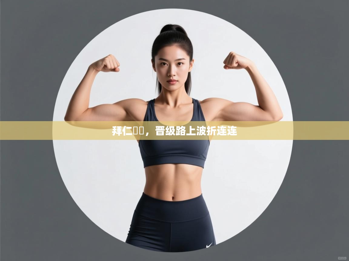 拜仁慘勝，晋级路上波折连连  第1张