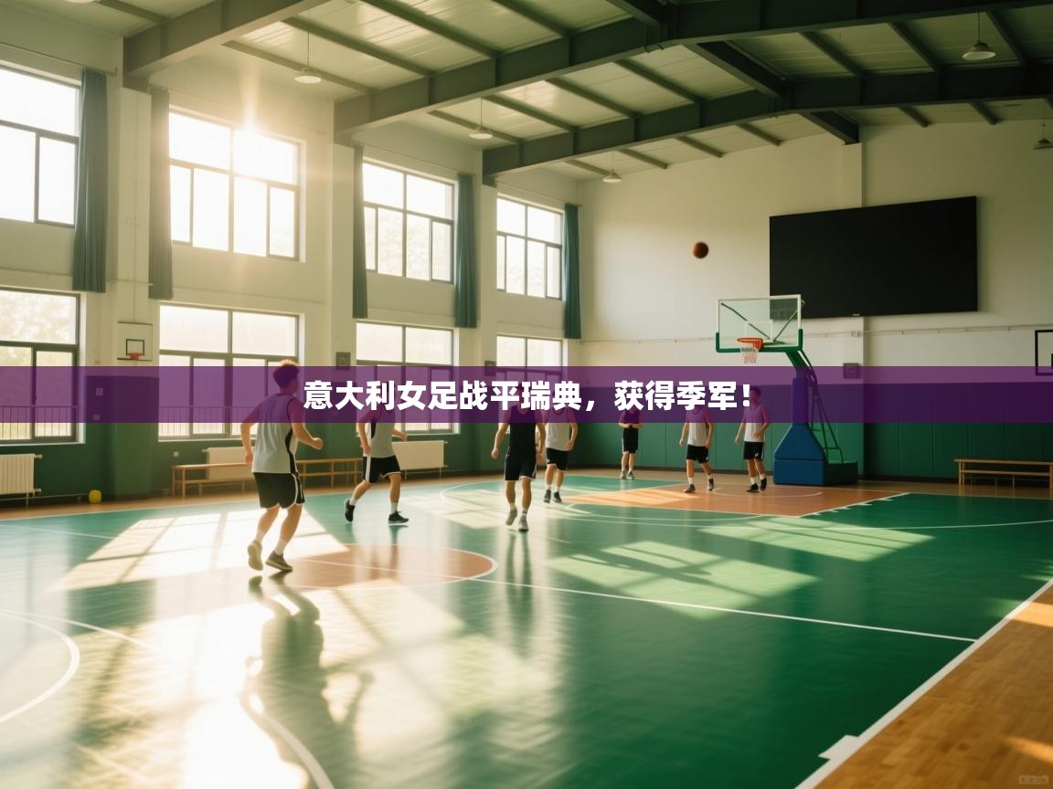 意大利女足战平瑞典，获得季军！  第2张