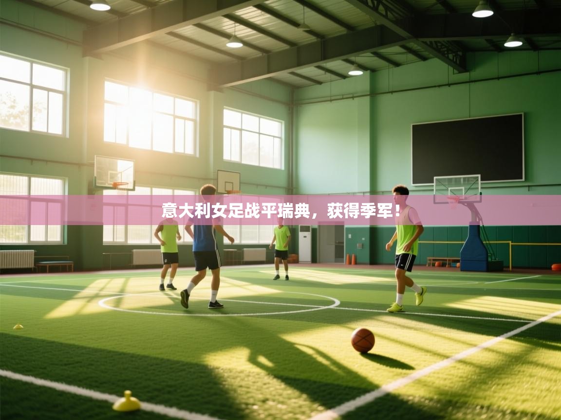 意大利女足战平瑞典，获得季军！  第1张