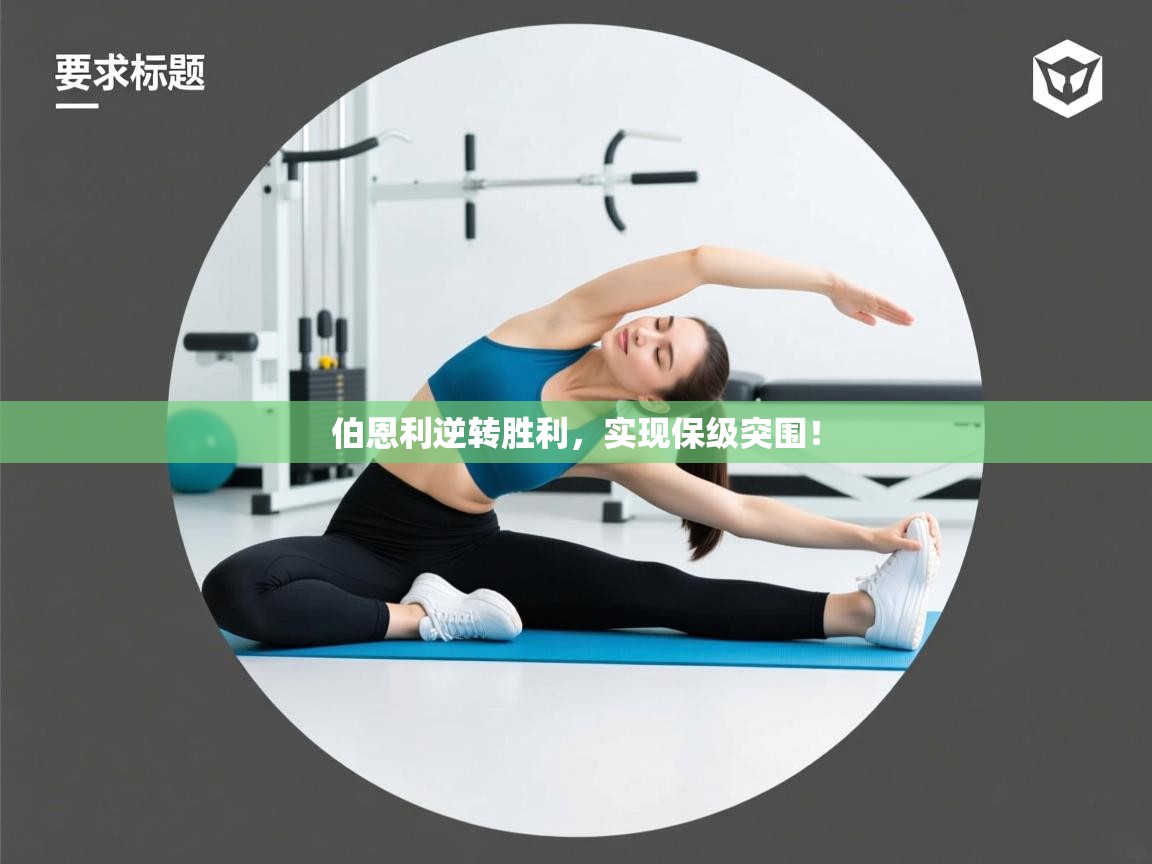 伯恩利逆转胜利，实现保级突围！