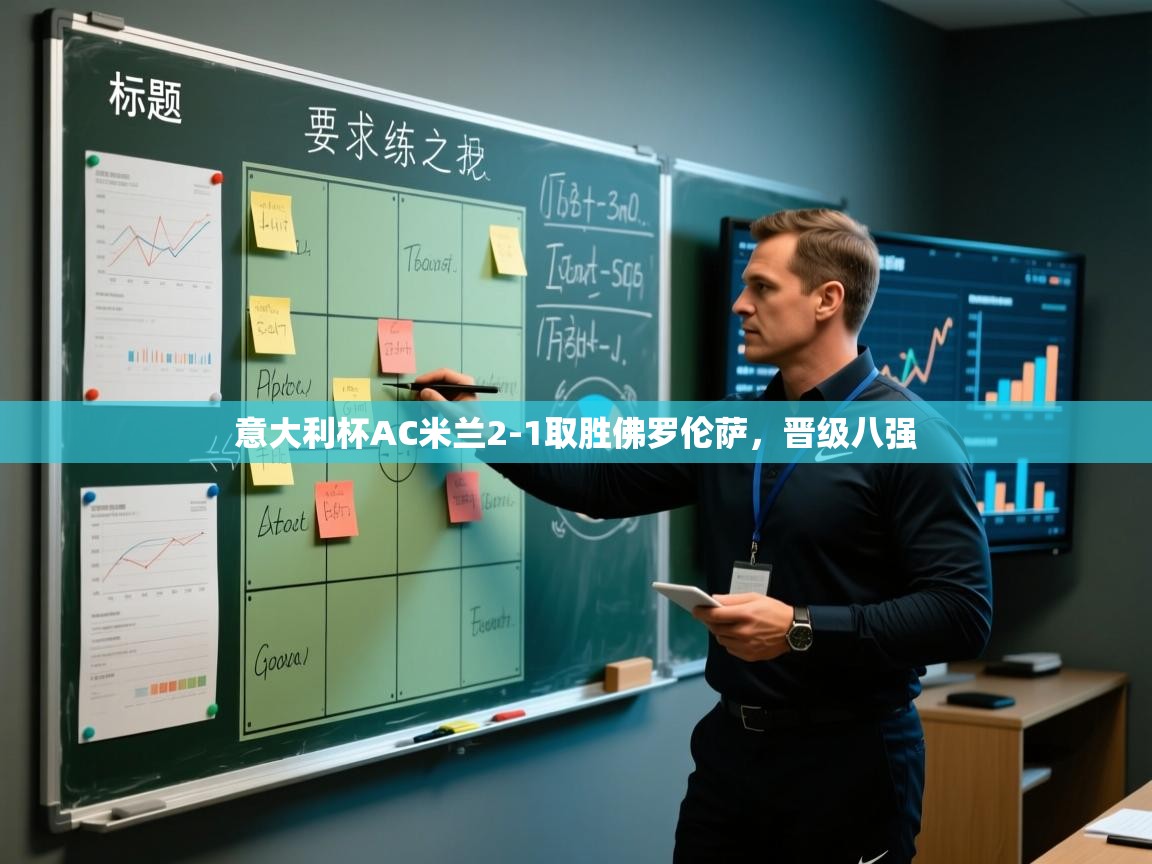 意大利杯AC米兰2-1取胜佛罗伦萨，晋级八强  第2张