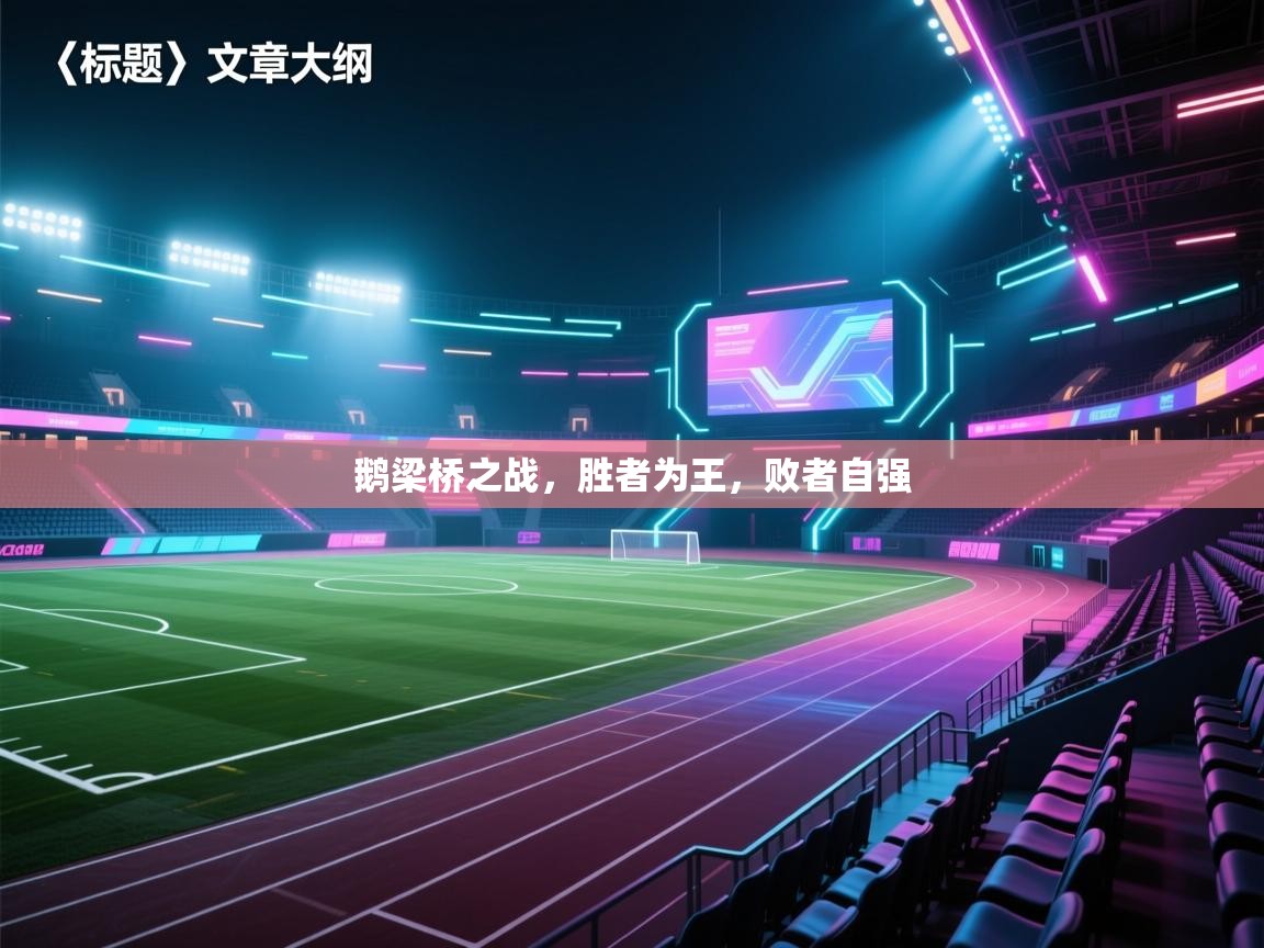 鹅梁桥之战，胜者为王，败者自强  第1张