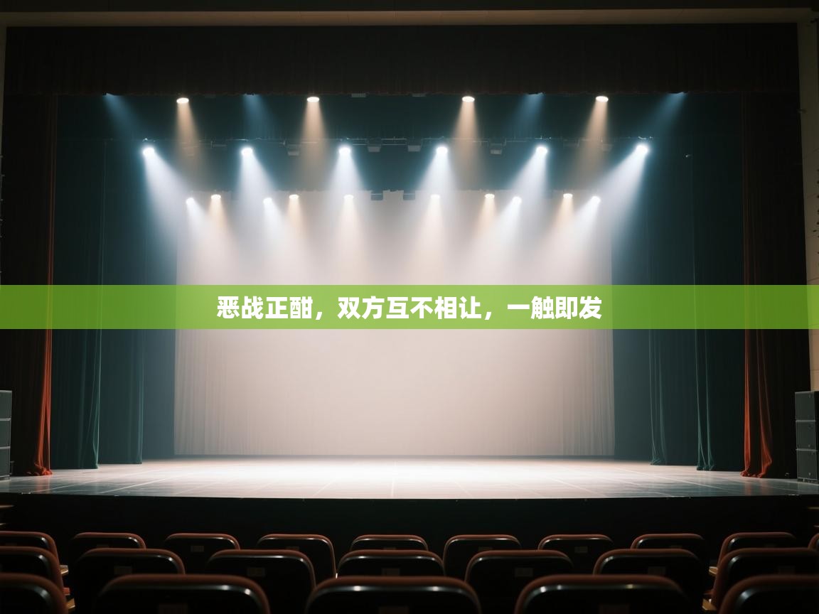 恶战正酣，双方互不相让，一触即发  第2张