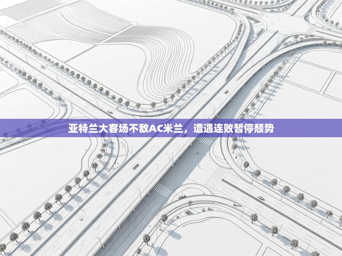 亚特兰大客场不敌AC米兰，遭遇连败暂停颓势  第1张