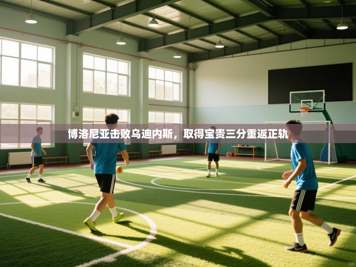 博洛尼亚击败乌迪内斯，取得宝贵三分重返正轨  第1张