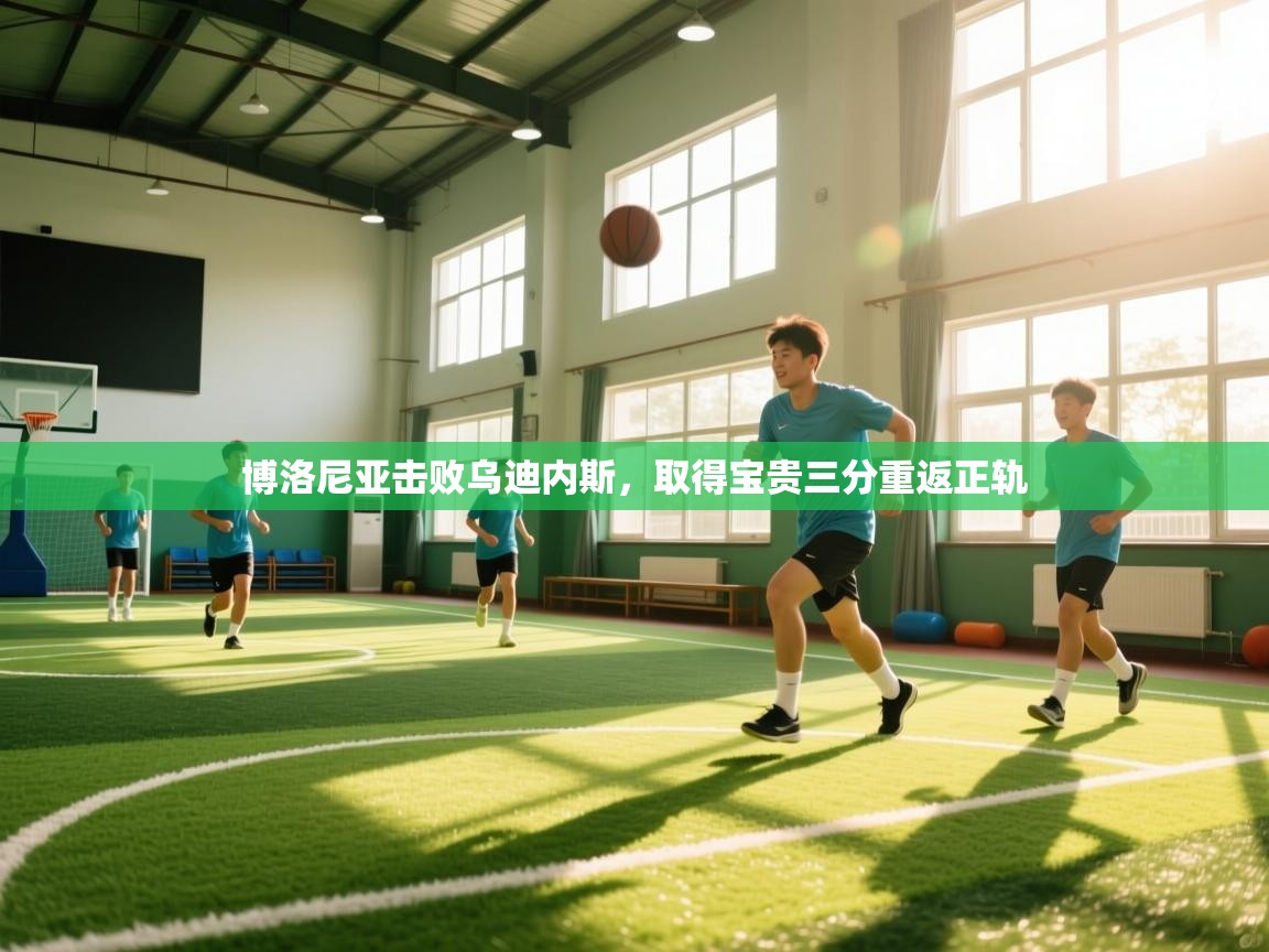 博洛尼亚击败乌迪内斯，取得宝贵三分重返正轨  第2张