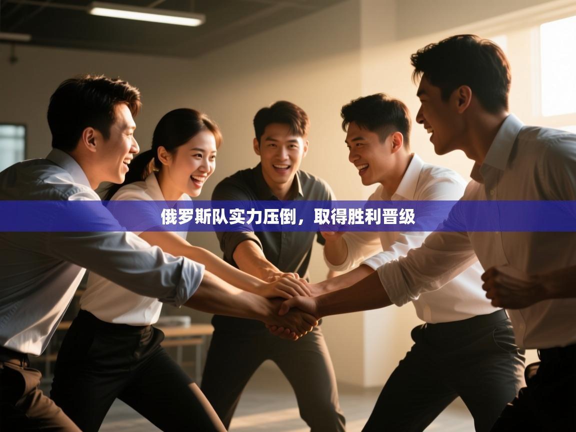 俄罗斯队实力压倒，取得胜利晋级  第1张