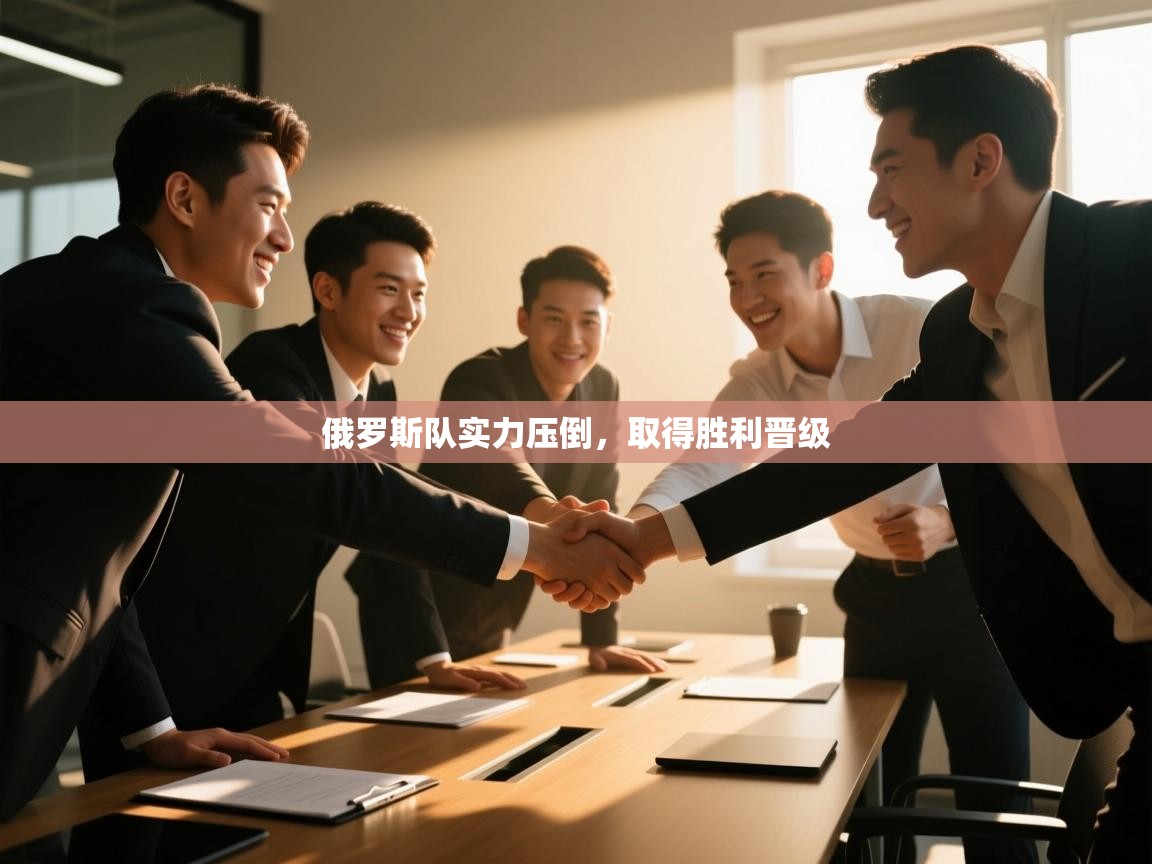 俄罗斯队实力压倒，取得胜利晋级  第2张