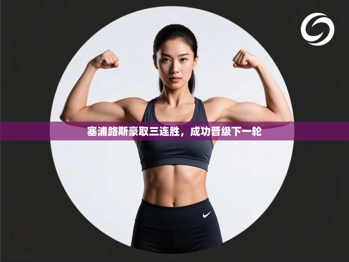 塞浦路斯豪取三连胜，成功晋级下一轮  第1张