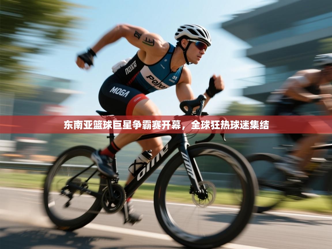 东南亚篮球巨星争霸赛开幕，全球狂热球迷集结  第1张