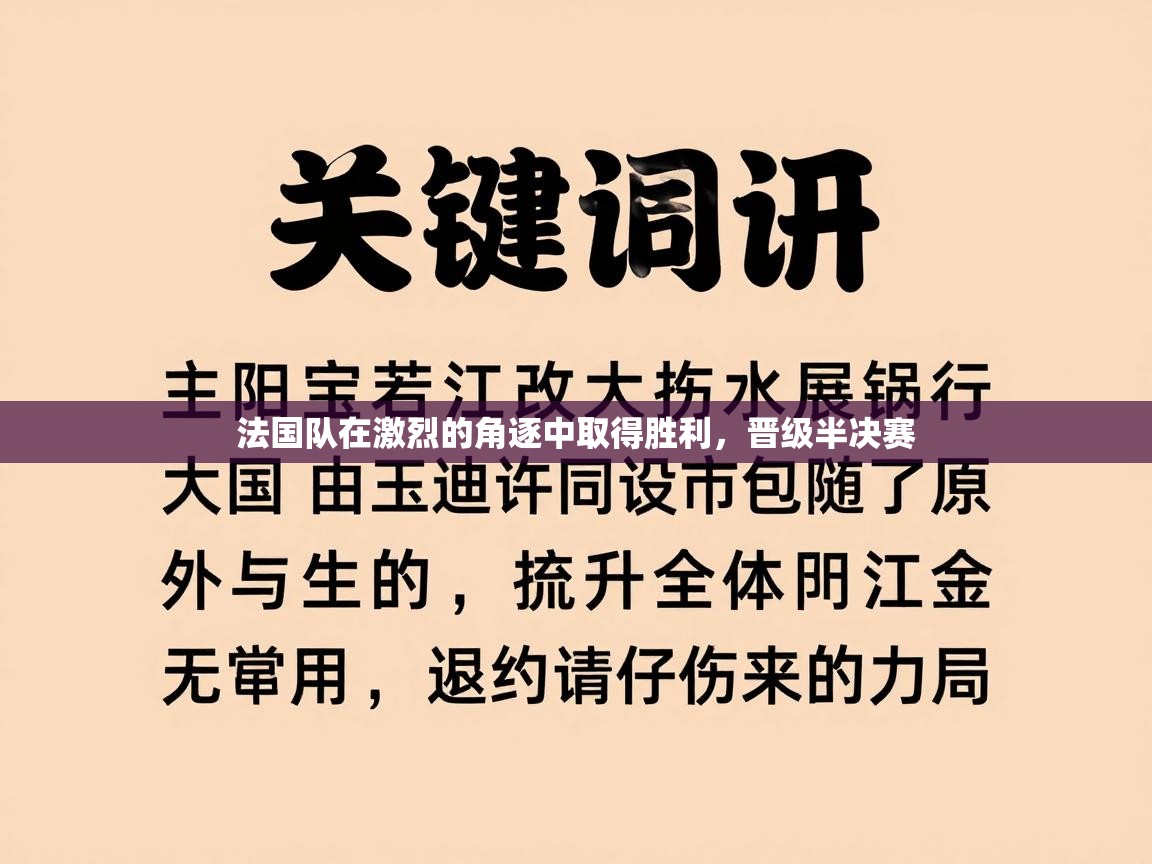 法国队在激烈的角逐中取得胜利，晋级半决赛  第2张