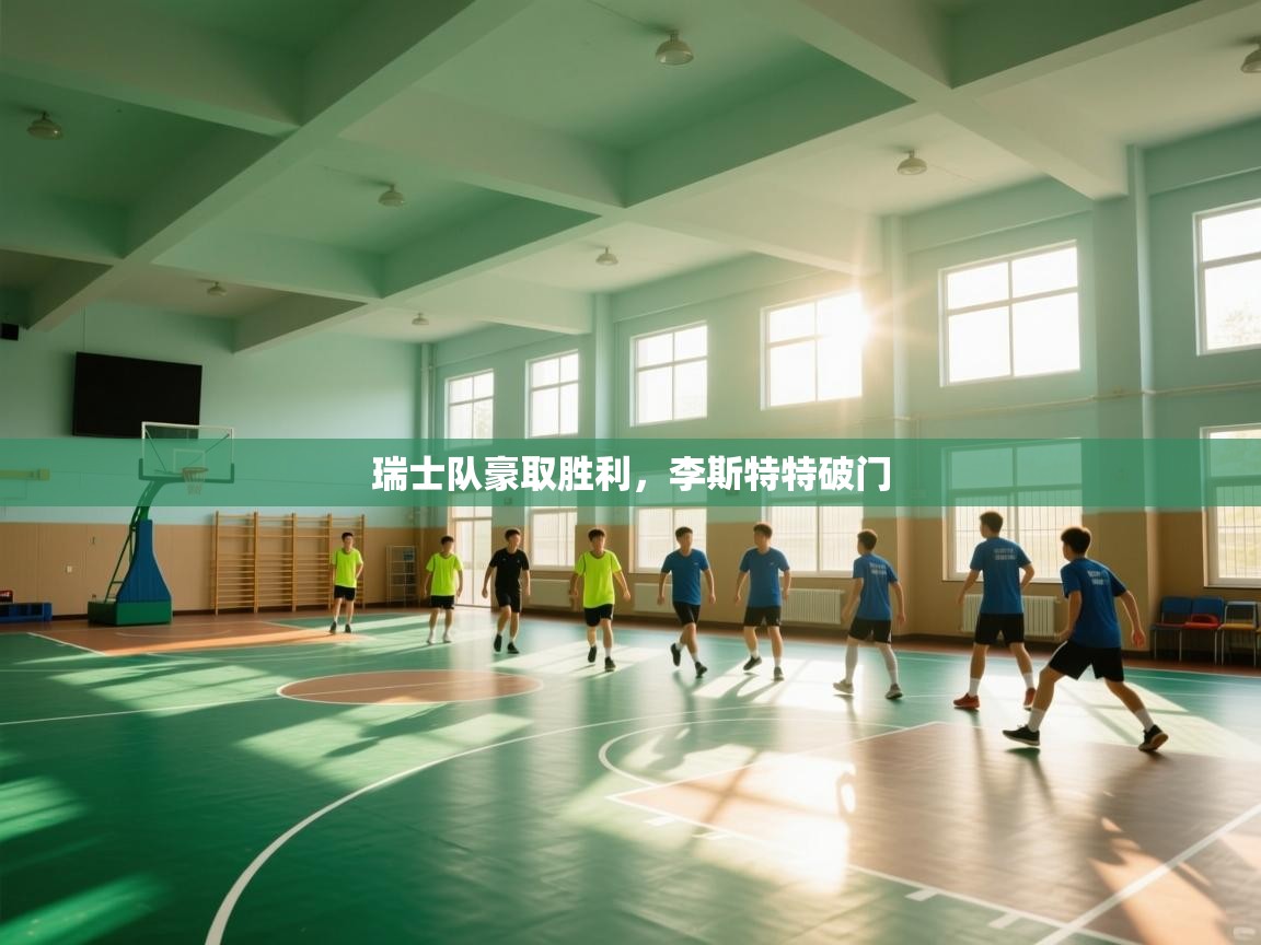 瑞士队豪取胜利，李斯特特破门  第1张