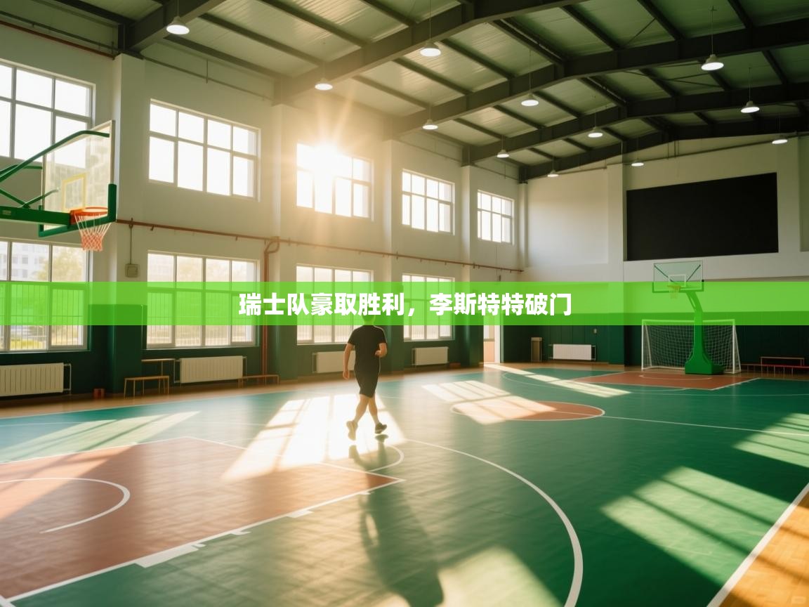 瑞士队豪取胜利，李斯特特破门  第2张