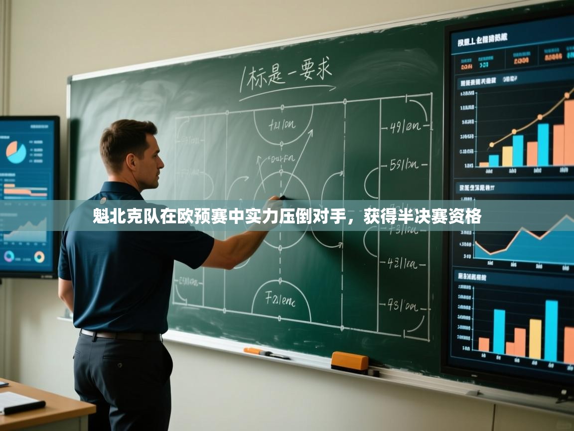 魁北克队在欧预赛中实力压倒对手，获得半决赛资格  第1张