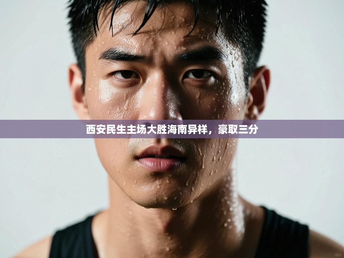 西安民生主场大胜海南异样，豪取三分  第2张