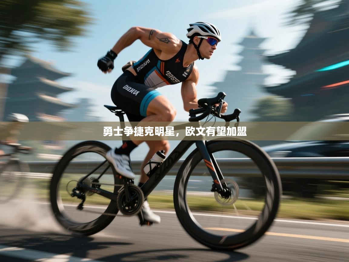 勇士争捷克明星，欧文有望加盟  第1张