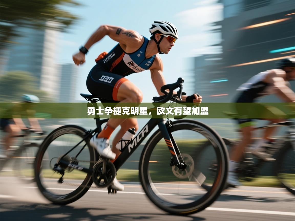 勇士争捷克明星，欧文有望加盟  第2张