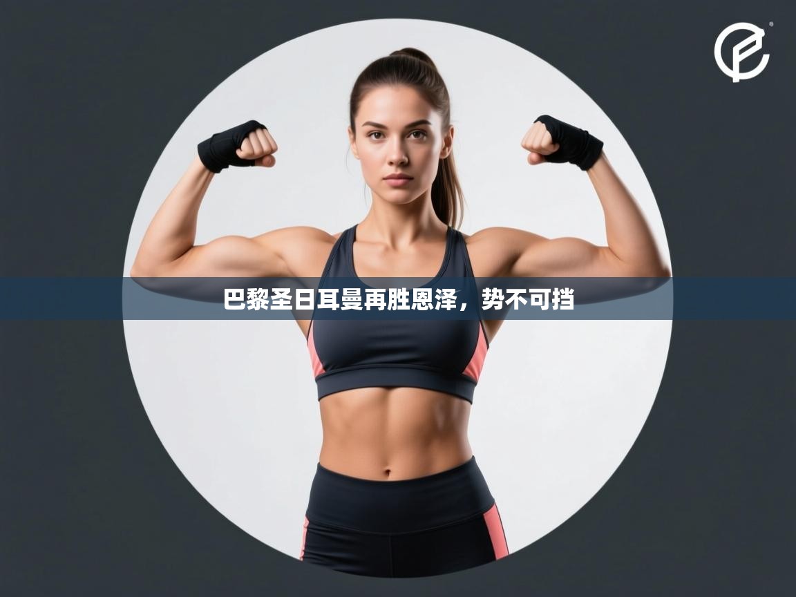 巴黎圣日耳曼再胜恩泽，势不可挡  第1张