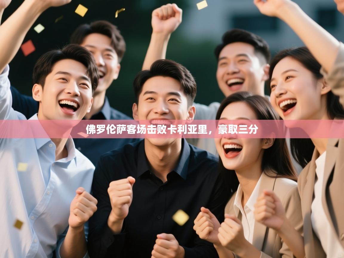 佛罗伦萨客场击败卡利亚里，豪取三分  第1张