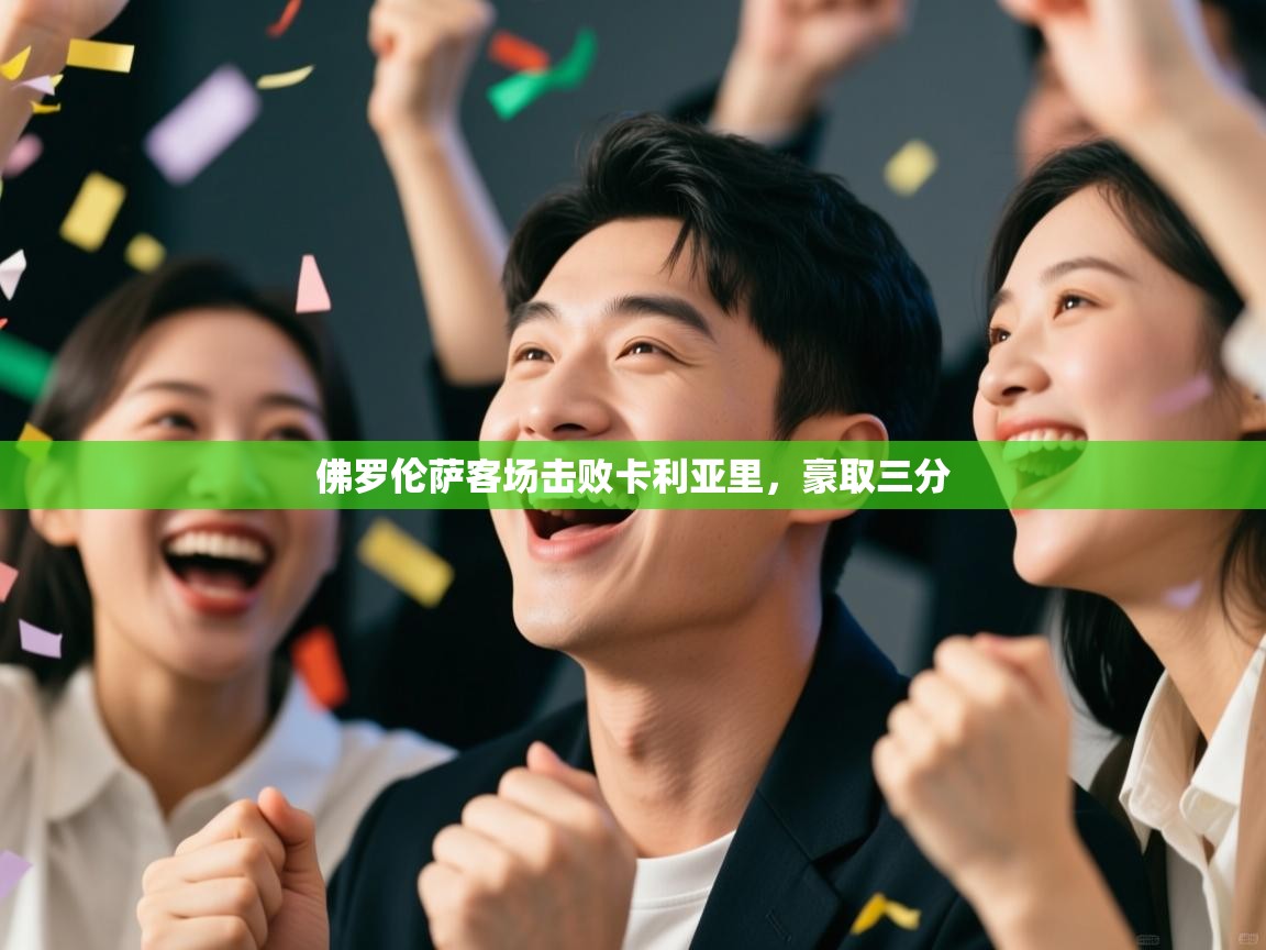 佛罗伦萨客场击败卡利亚里，豪取三分  第2张