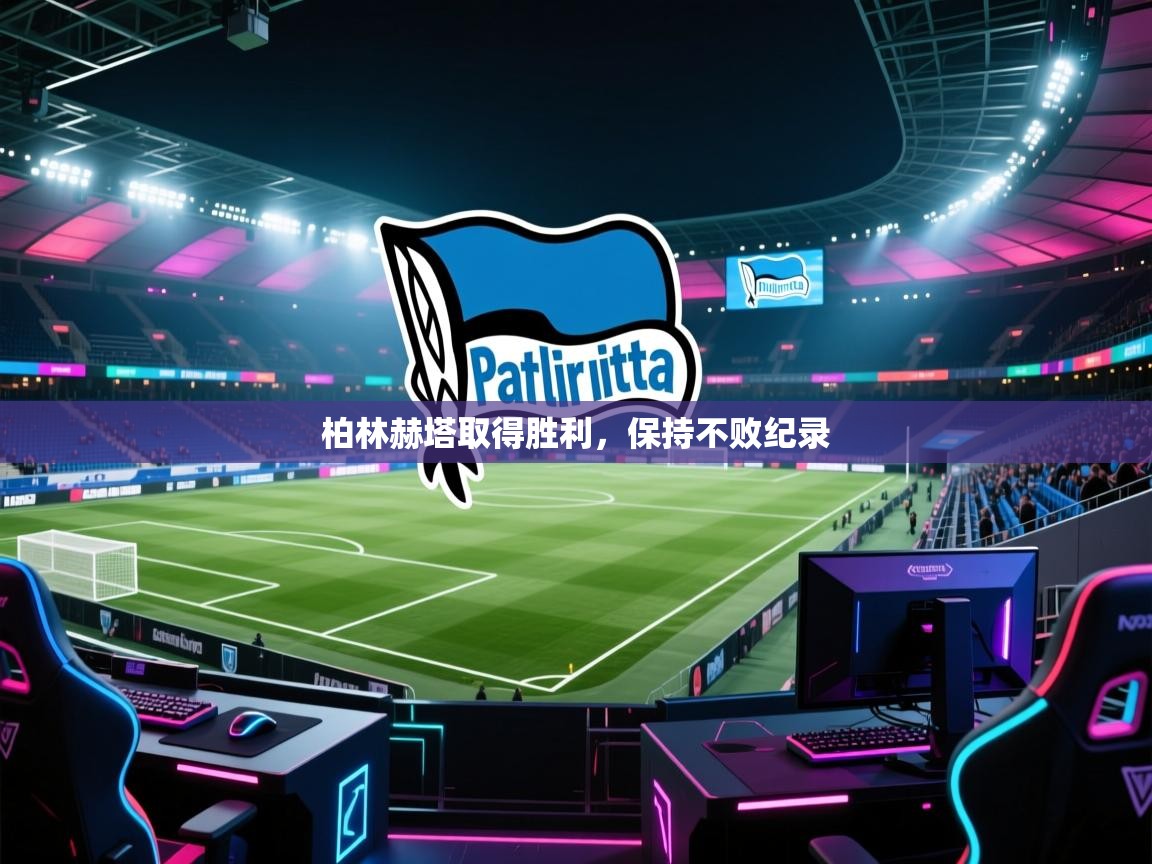 柏林赫塔取得胜利，保持不败纪录  第1张