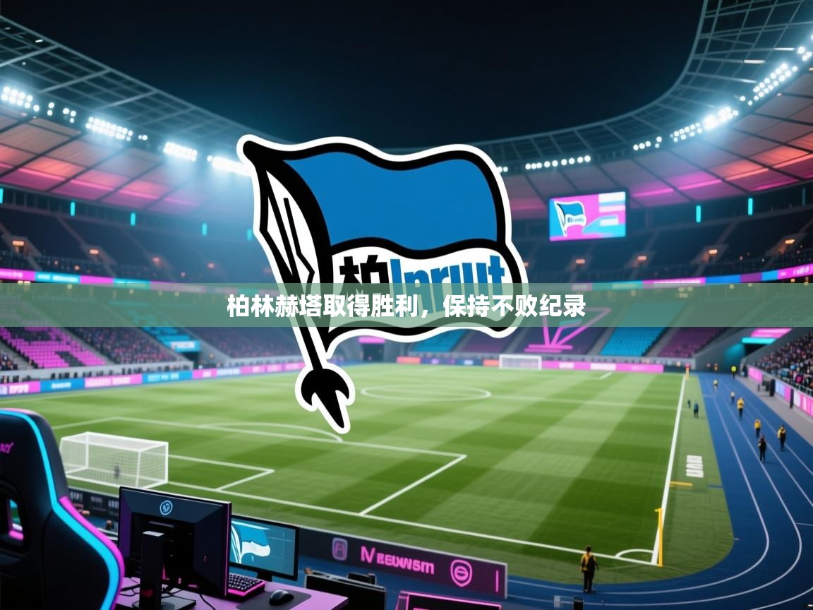 柏林赫塔取得胜利，保持不败纪录  第2张