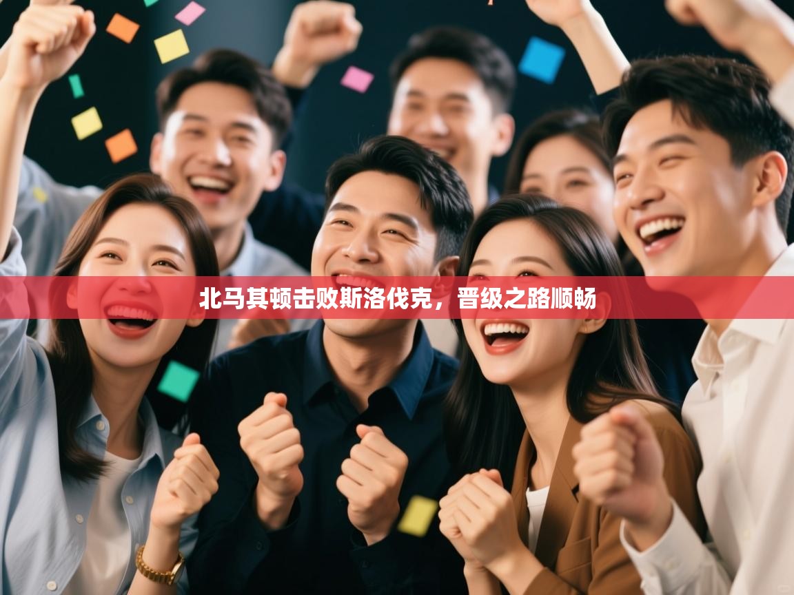 北马其顿击败斯洛伐克，晋级之路顺畅  第1张